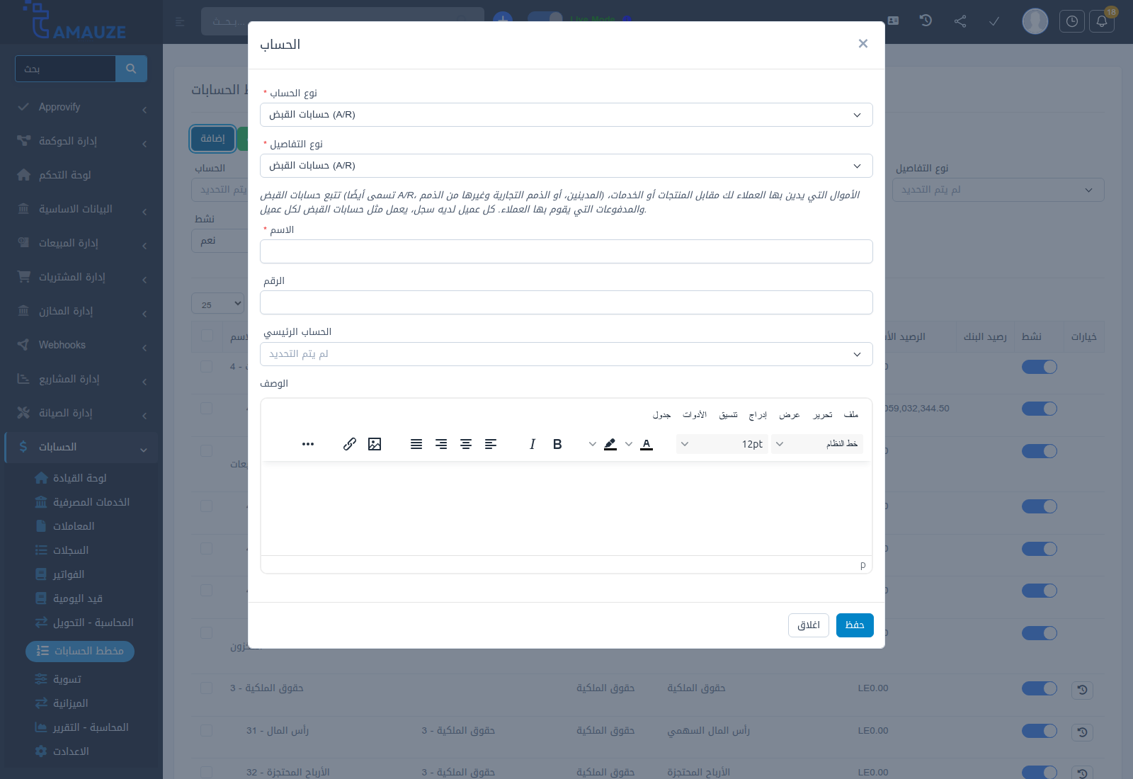 نافذة إضافة وتعديل حساب مالي جديد في بروفيجن ERP
