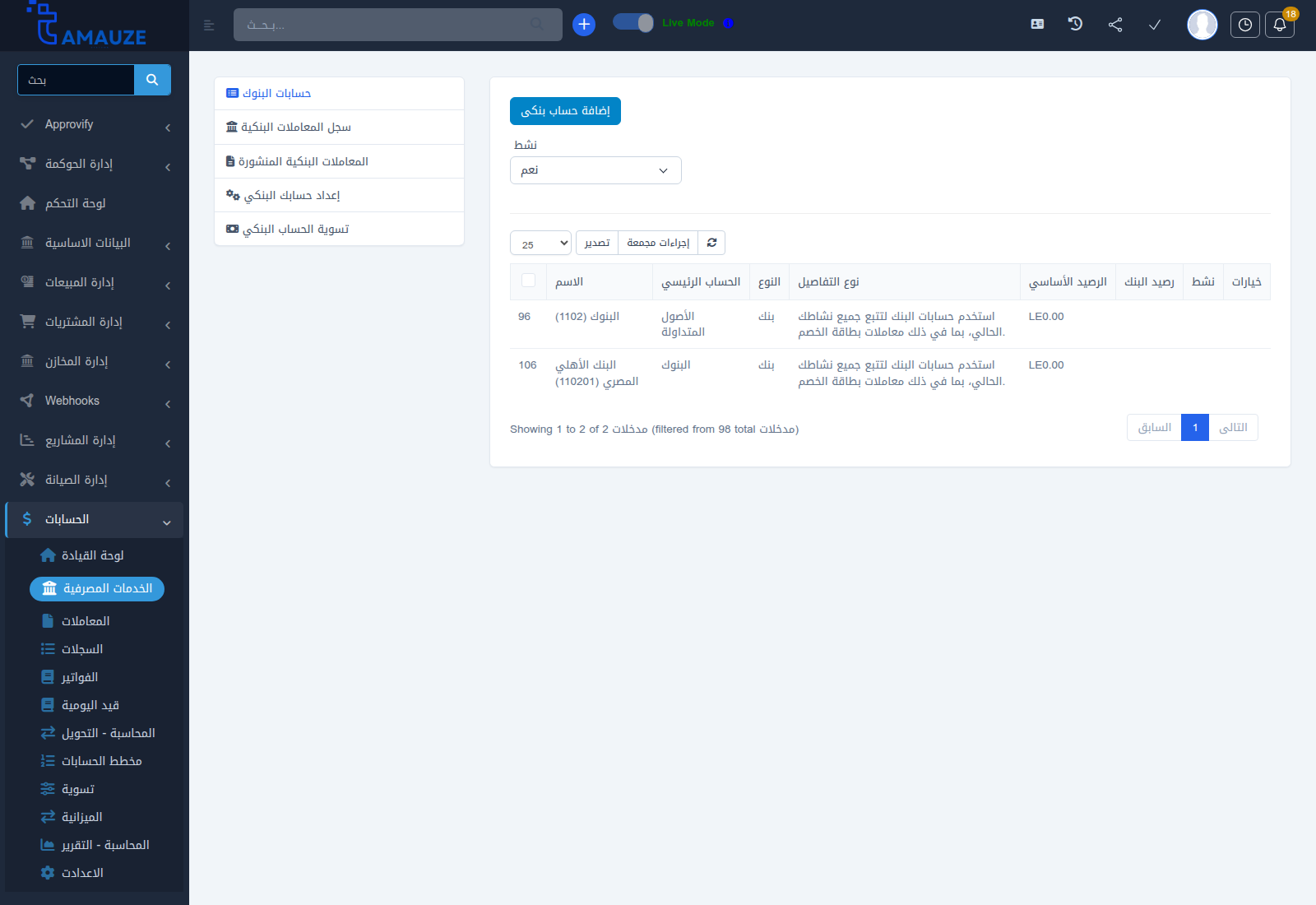 شاشة إدارة الحسابات المصرفية والخزائن في بروفيجن ERP