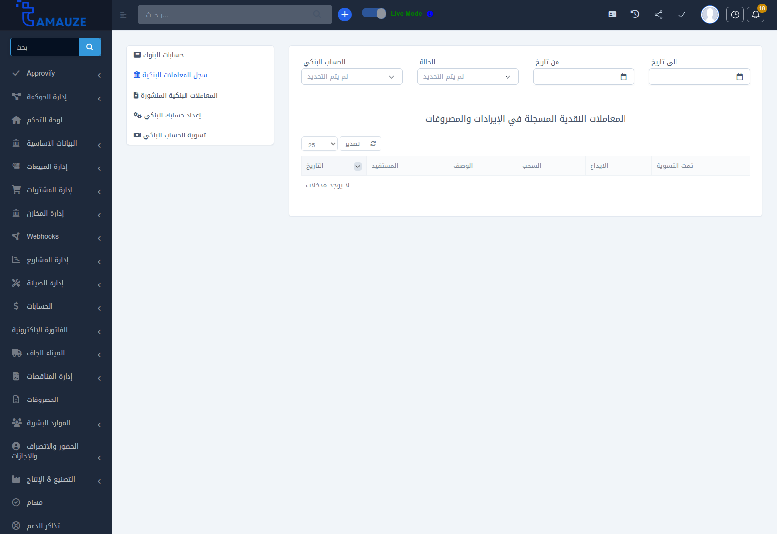 سجل المعاملات والحركات البنكية في بروفيجن ERP