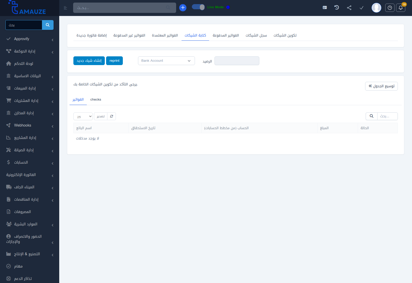 شاشة إدارة وسجل الشيكات الصادرة والمبطلة