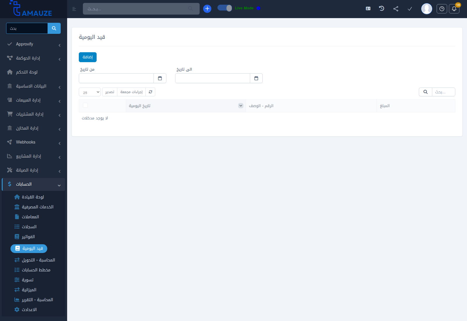 سجل وجدول قيود اليومية في بروفيجن ERP
