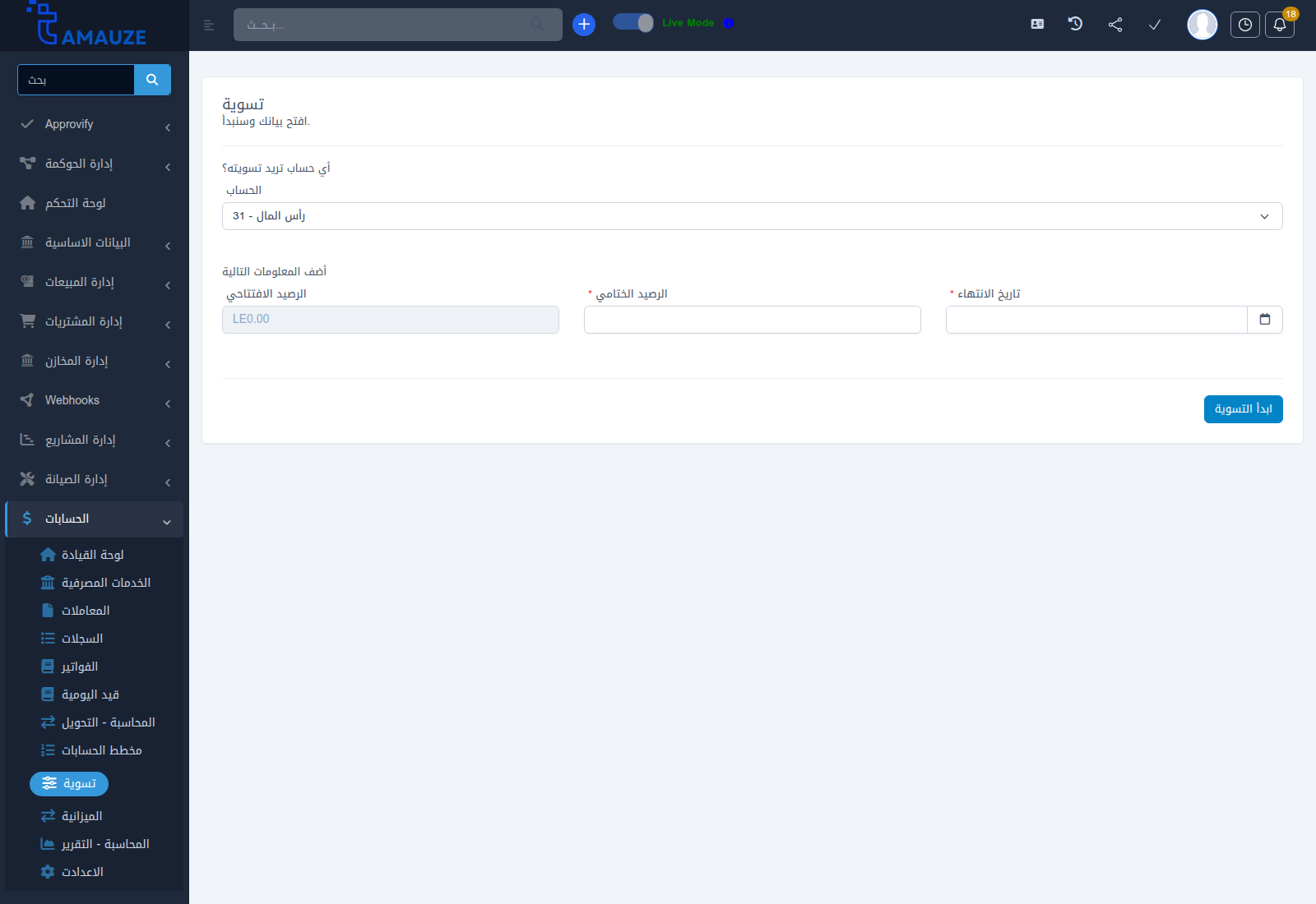 شاشة بدء التسوية البنكية في بروفيجن ERP