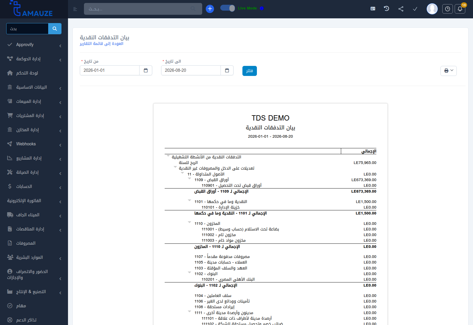تقرير بيان التدفقات النقدية في بروفيجن ERP