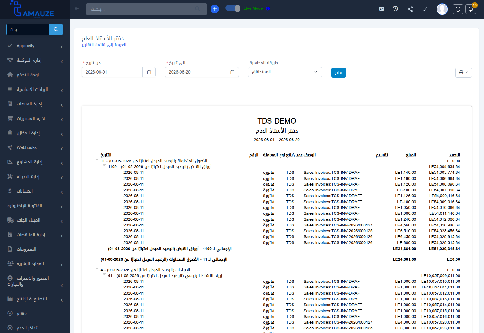 تقرير دفتر الأستاذ العام في بروفيجن ERP