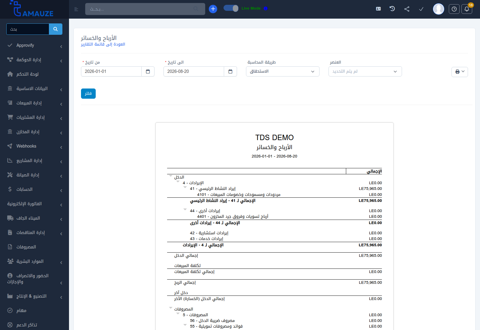 تقرير الأرباح والخسائر وقائمة الدخل في بروفيجن ERP