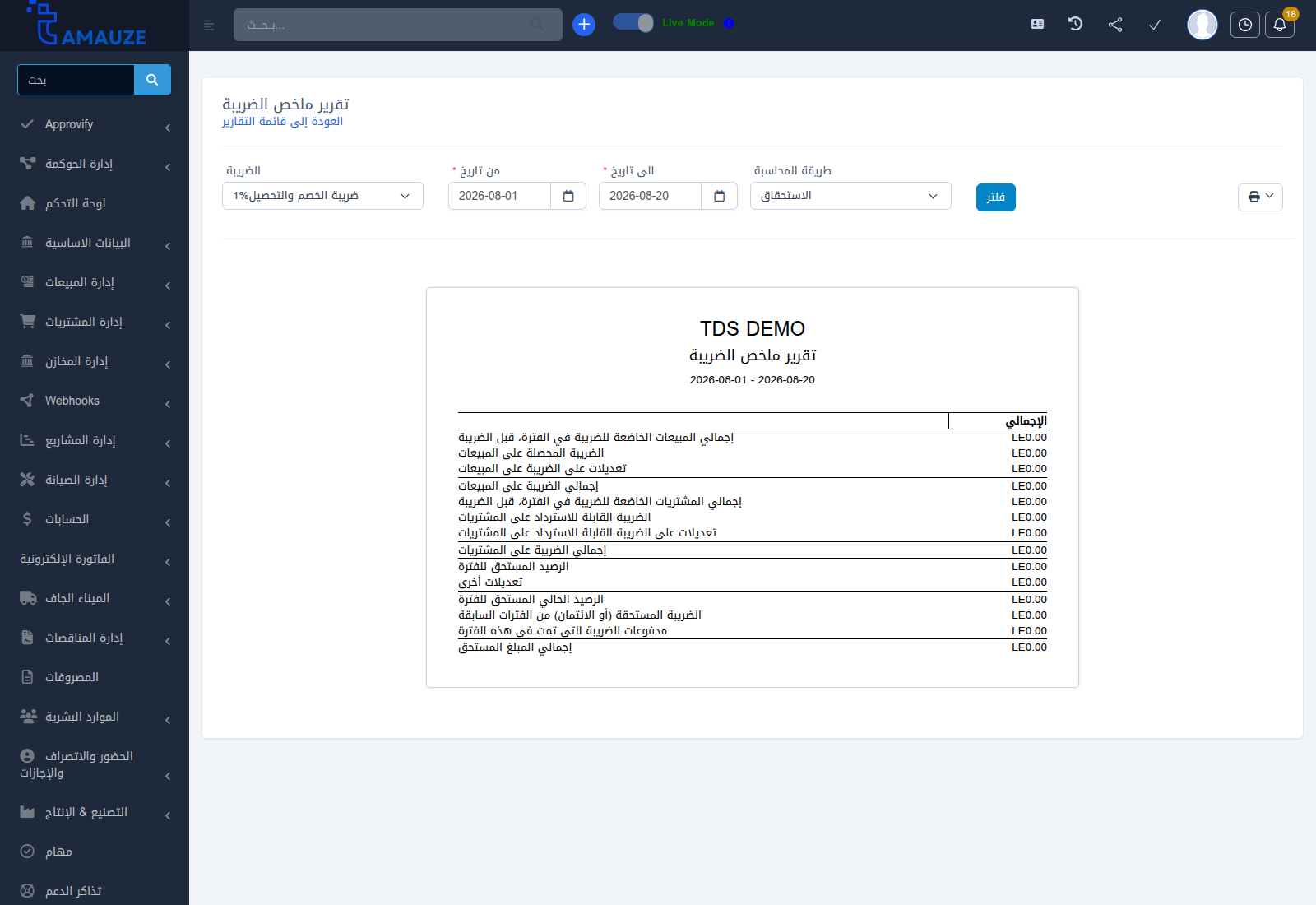 تقرير ملخص الضريبة في بروفيجن ERP