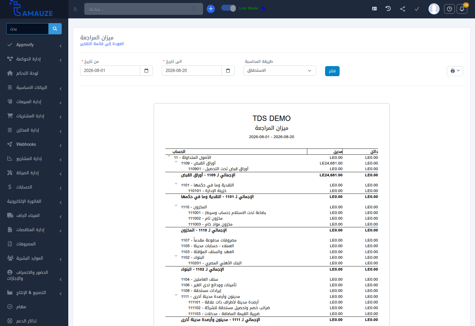 تقرير ميزان المراجعة في بروفيجن ERP