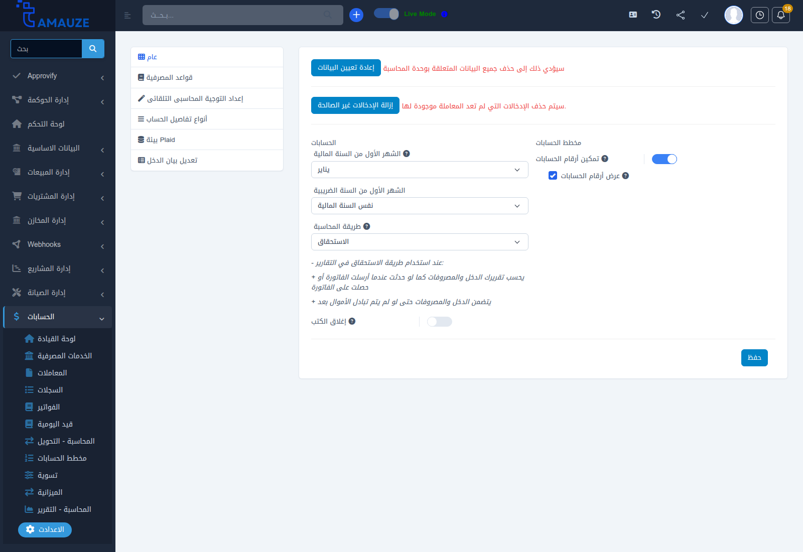 شاشة الإعدادات العامة وقفل الدفاتر المحاسبية في بروفيجن ERP