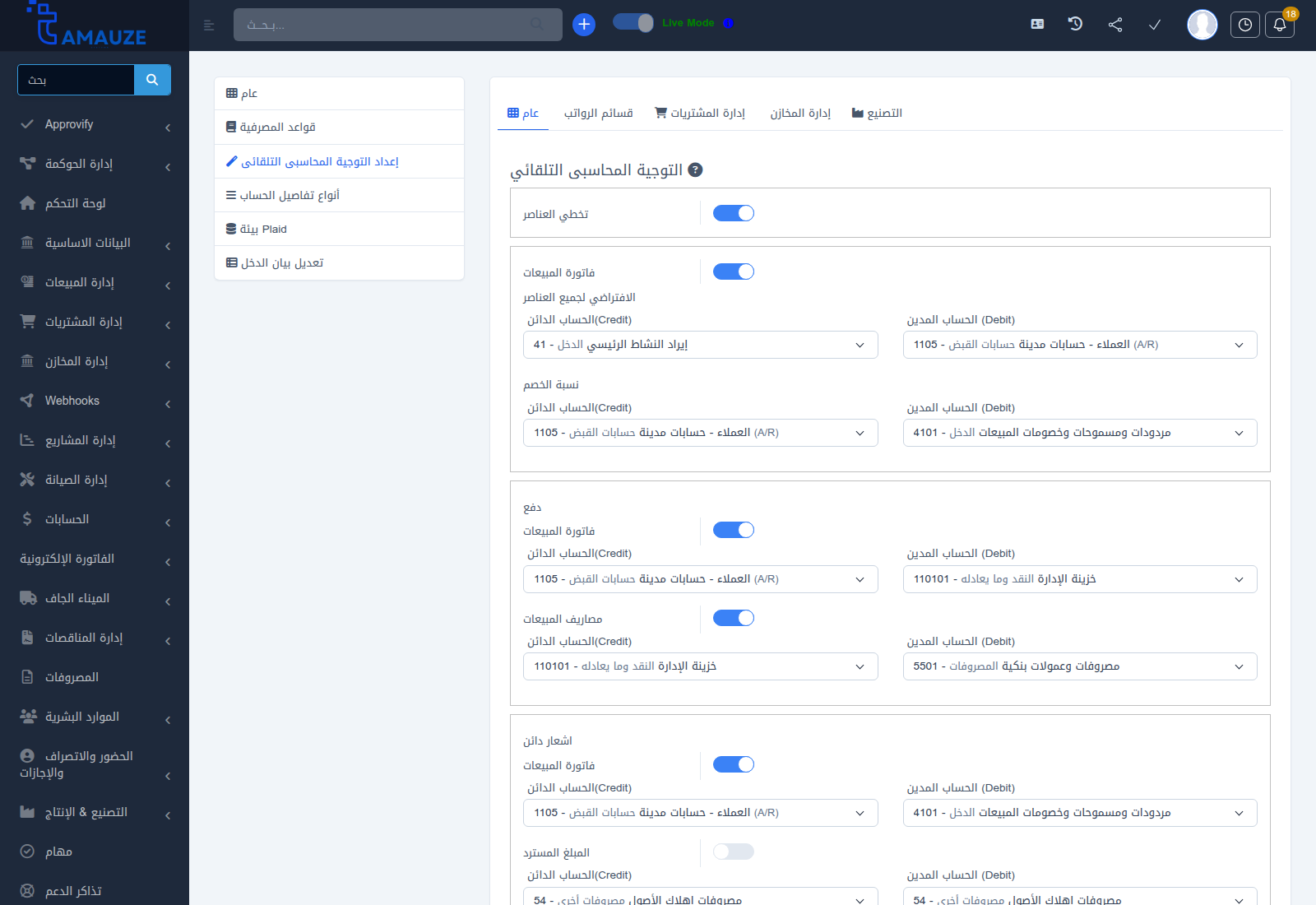 شاشة إعدادات التوجيه المحاسبي التلقائي في بروفيجن ERP