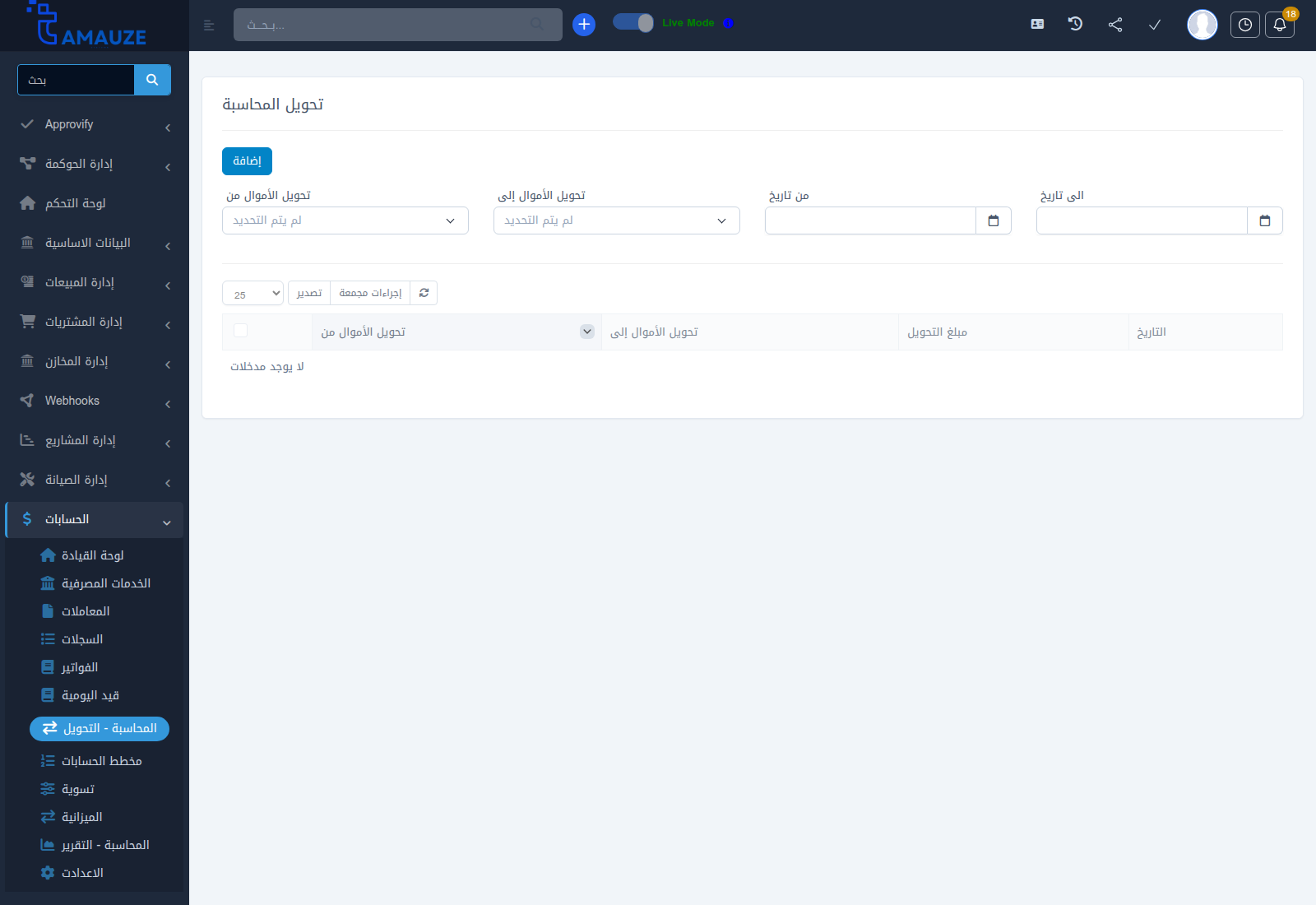 سجل التحويلات المالية في بروفيجن ERP