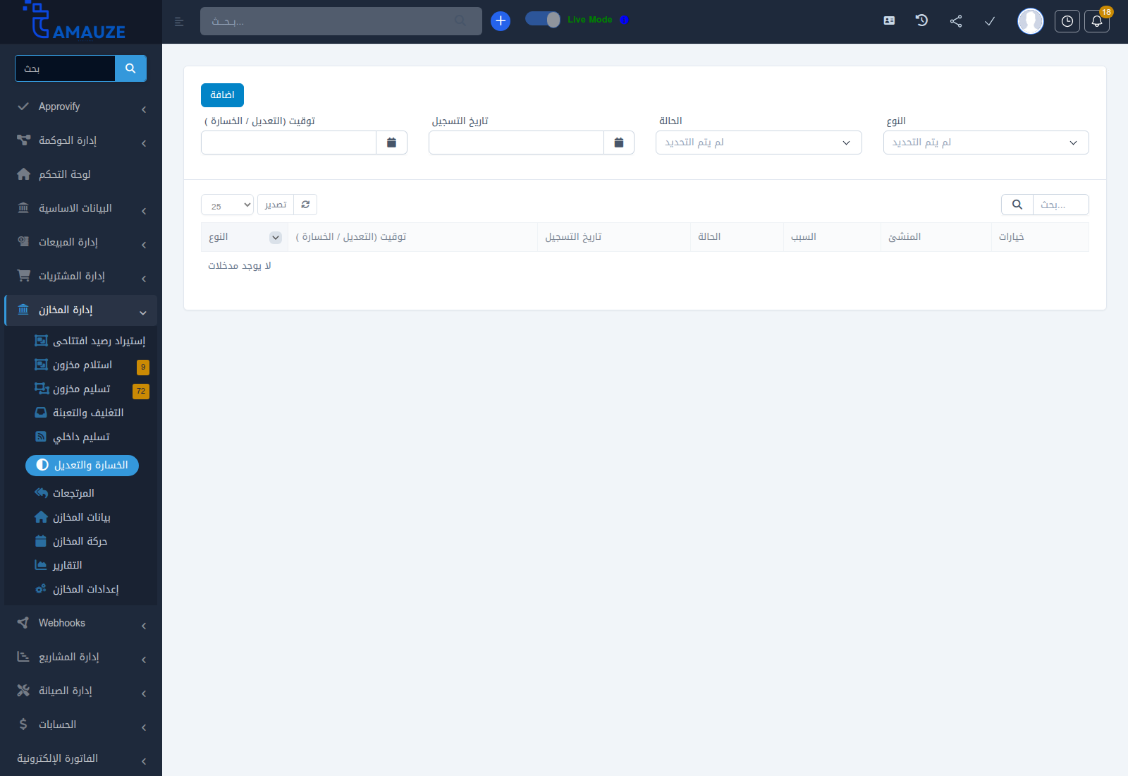 سجل تسويات الخسارة والتعديل في بروفيجن ERP