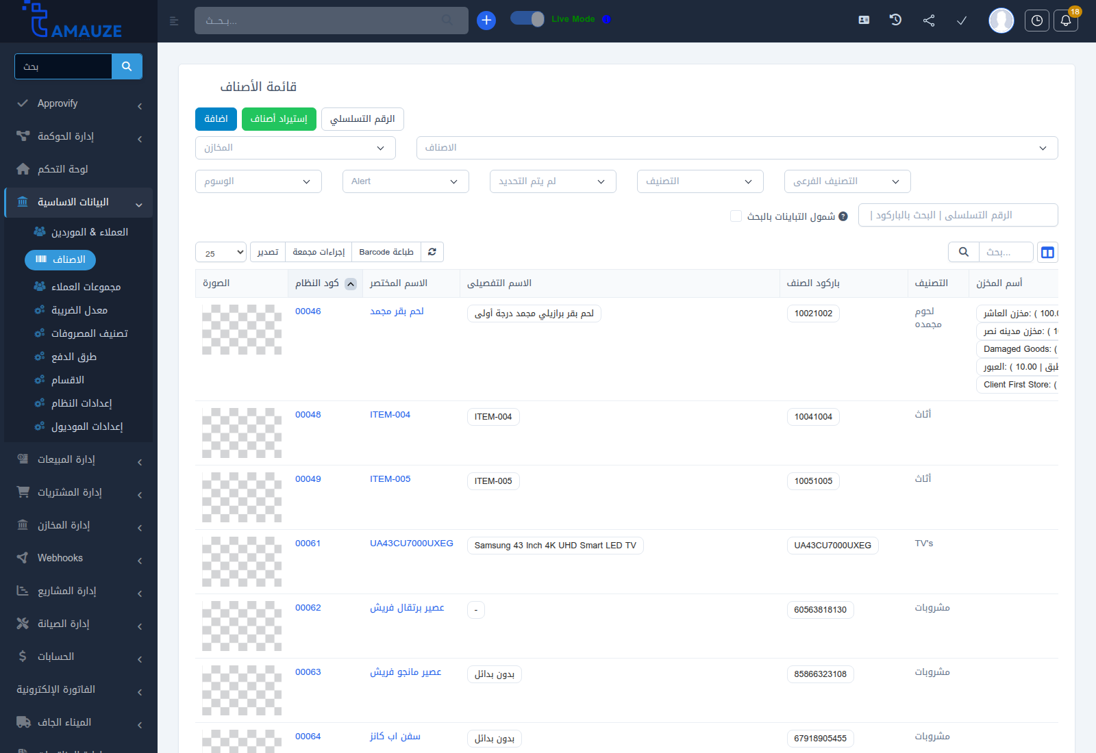 شاشة قائمة المواد والأصناف في موديول المخازن