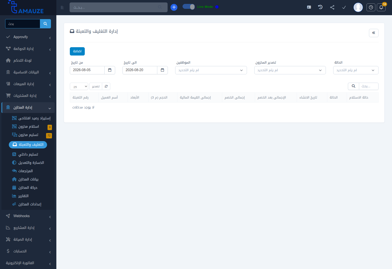 شاشة إدارة التغليف والتعبئة في بروفيجن ERP
