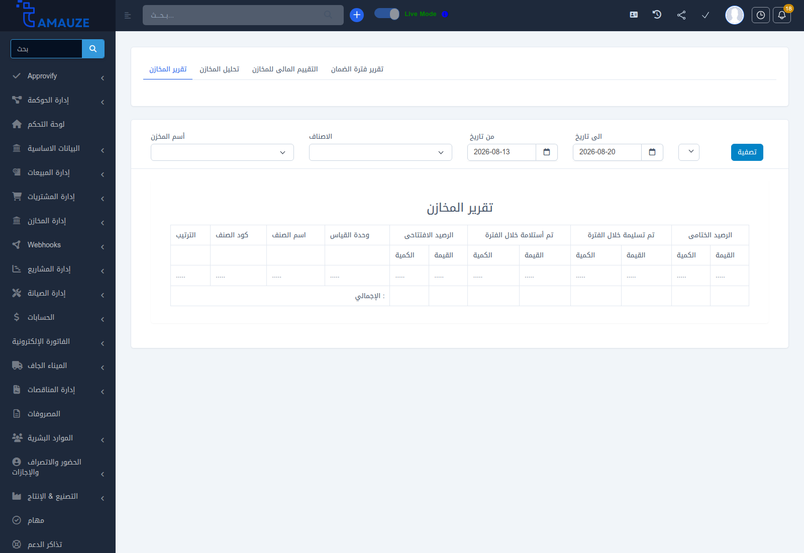 شاشة تقارير المخازن وملخص الأرصدة في بروفيجن ERP