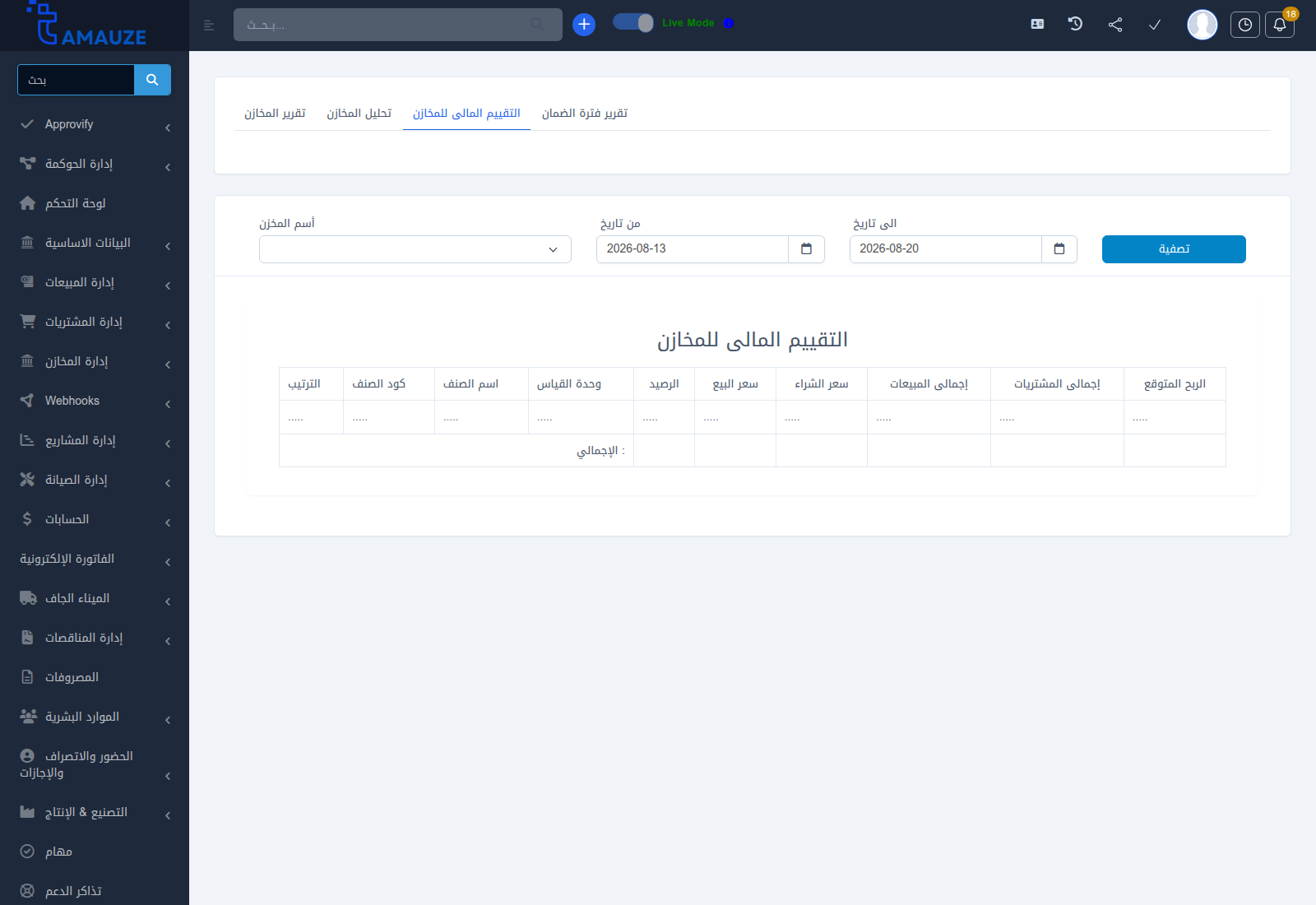 تقرير التقييم المالي للمخازن في بروفيجن ERP