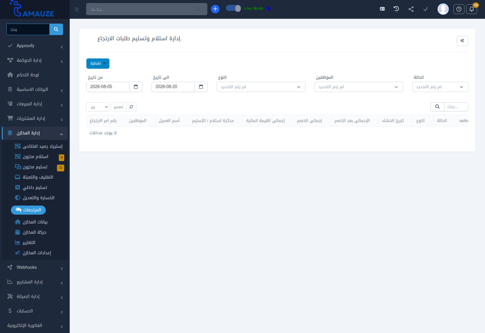شاشة إدارة استلام وتسليم طلبات الارتجاع في بروفيجن ERP