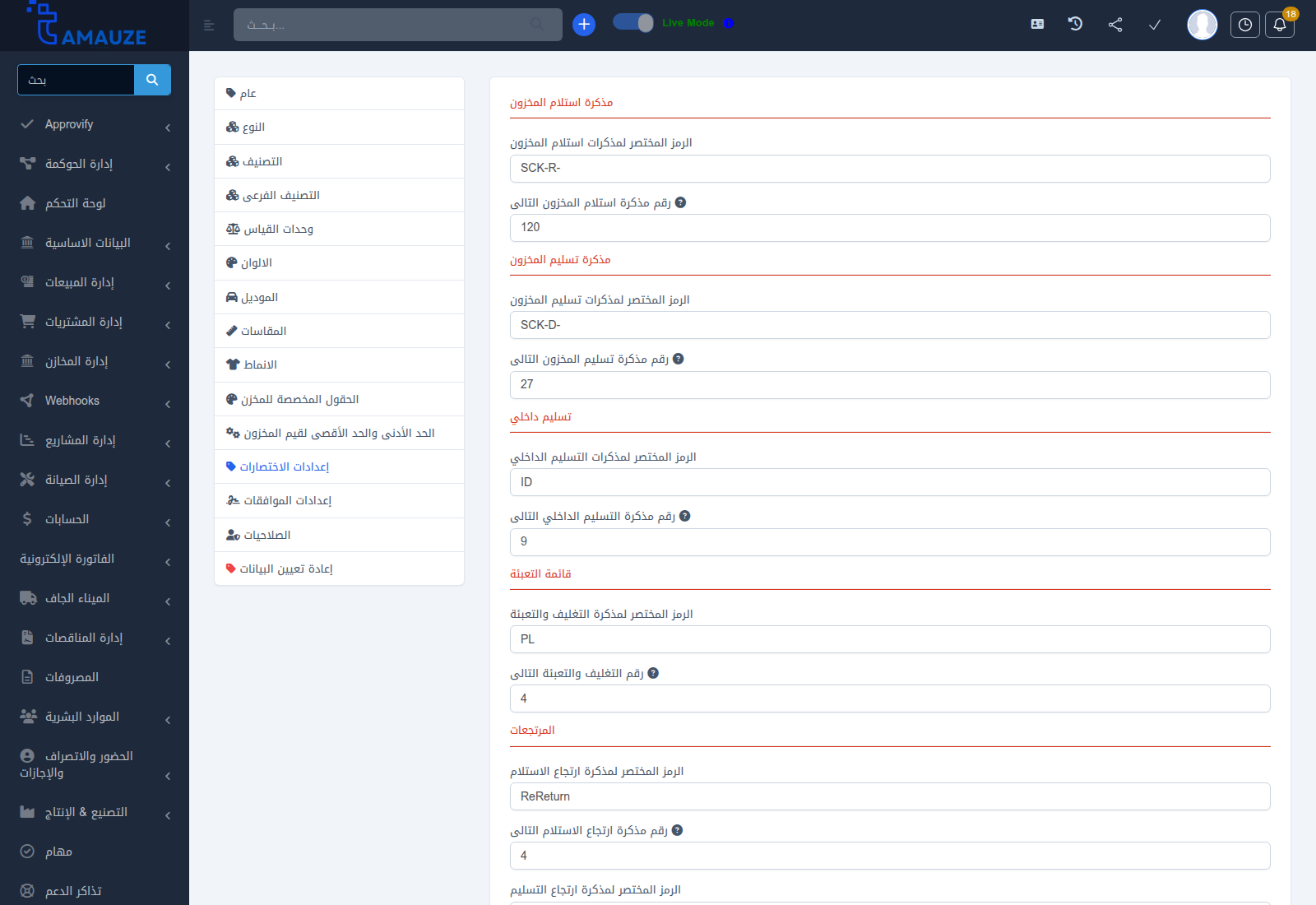 شاشة إعدادات المخازن في بروفيجن ERP