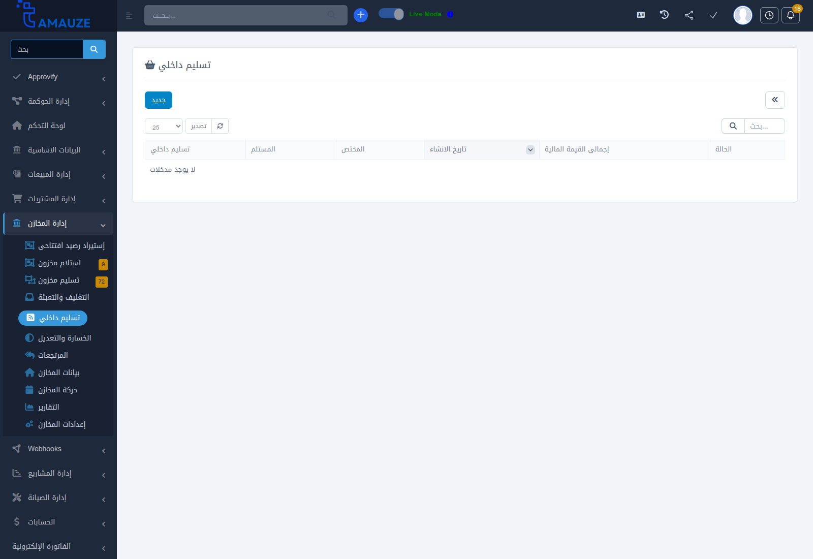 سجل التحويلات والمناقلات الداخلية في بروفيجن ERP