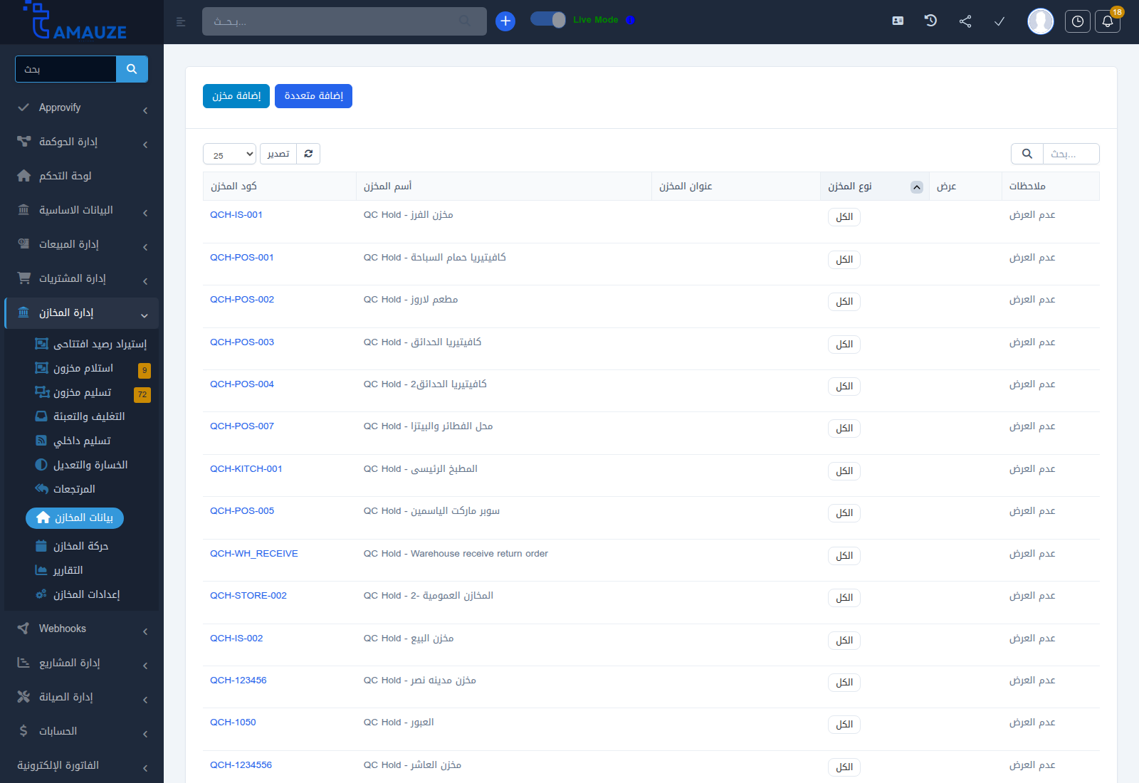 شاشة إدارة وسجل المستودعات في بروفيجن ERP