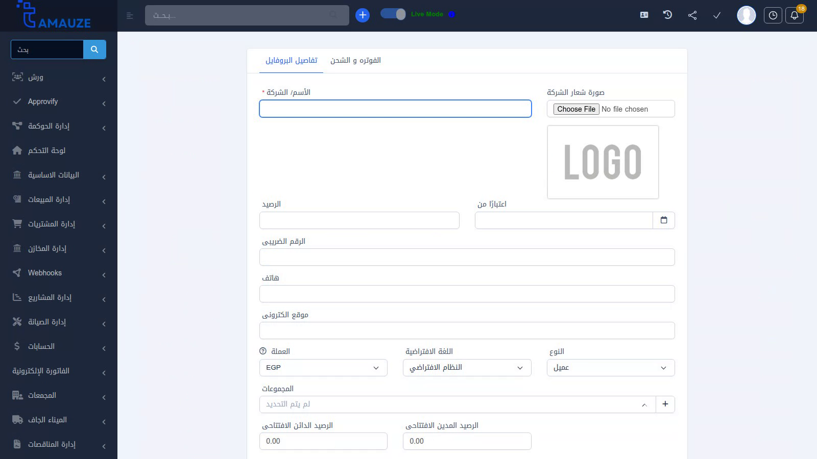 نموذج إضافة وتعديل بيانات العميل الأساسية في نظام بروفيجن ERP
