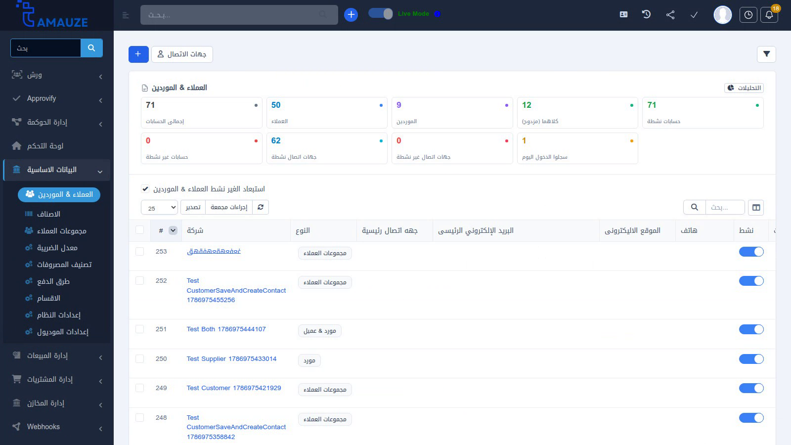 لقطة حقيقية من واجهة جدول العملاء والموردين في نظام بروفيجن ERP