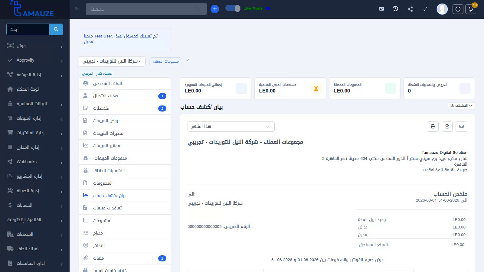 الشكل 16: كشف حساب العميل واستعراض الحركات المدينة والدائنة والرصيد التراكمي.