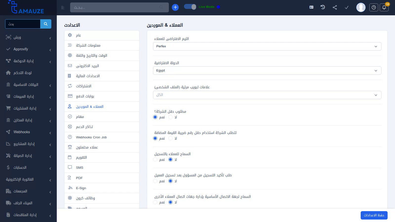 الشكل 18: شاشة إعدادات النظام المخصصة لتبويب العملاء والموردين.