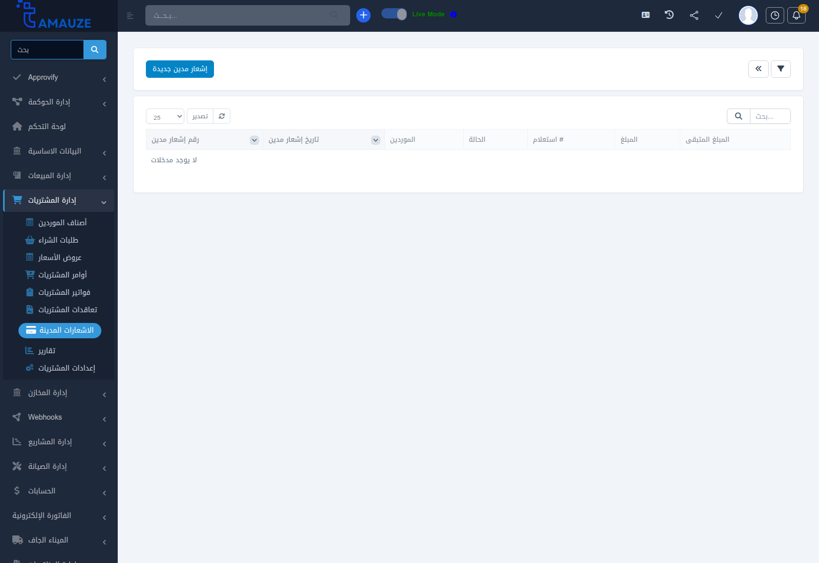 شاشة إدارة إشعارات المدين في بروفيجن ERP
