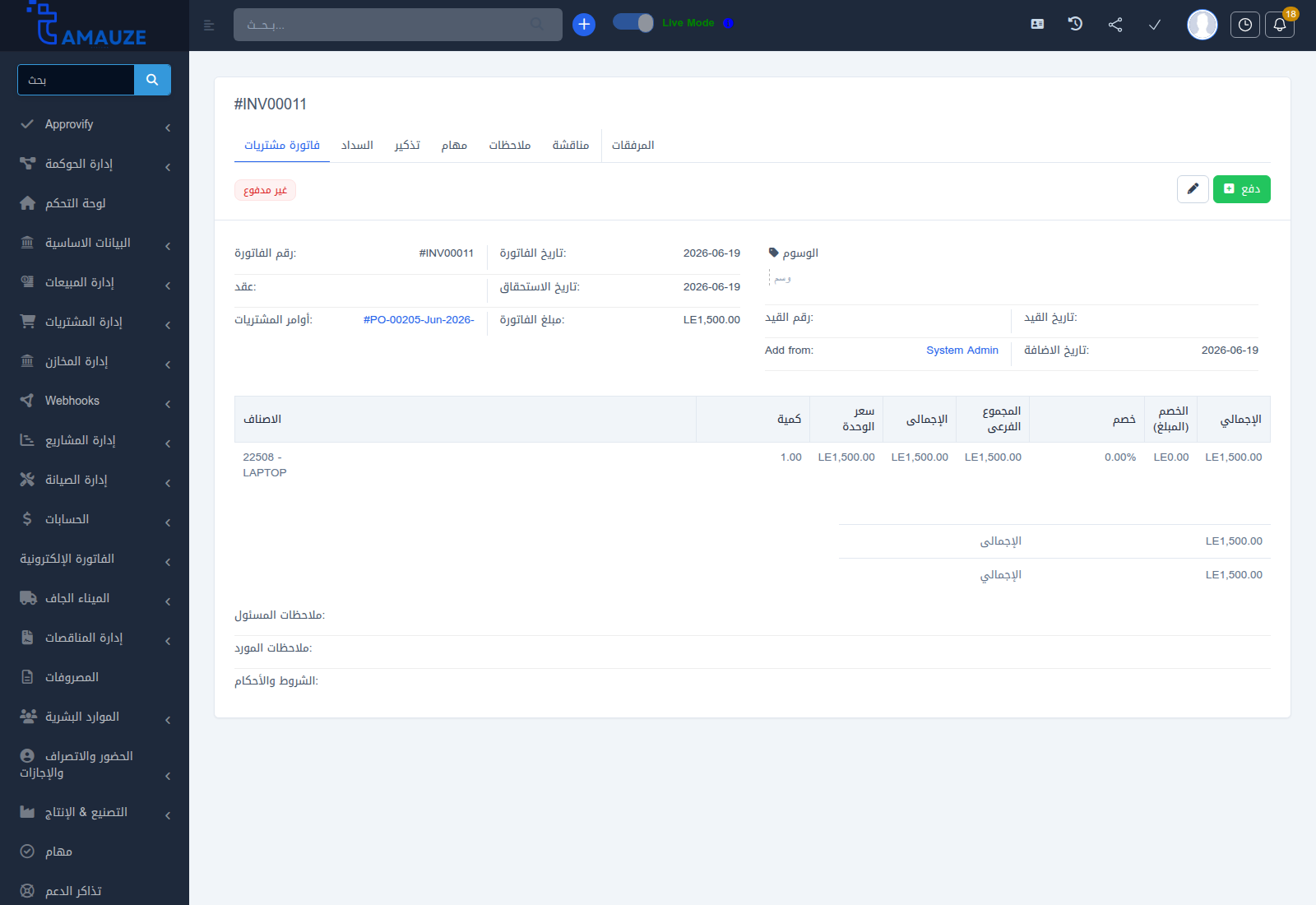 بطاقة معاينة فاتورة الشراء وسجل السدادات في بروفيجن ERP