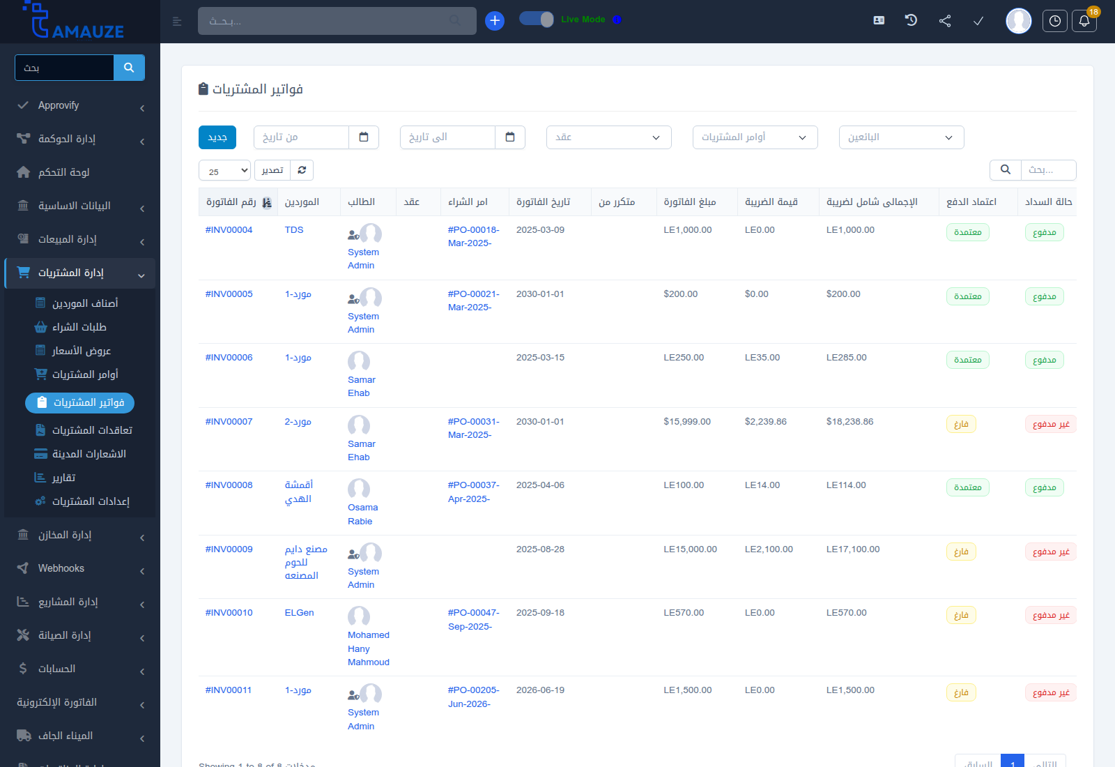 شاشة إدارة فواتير المشتريات في بروفيجن ERP