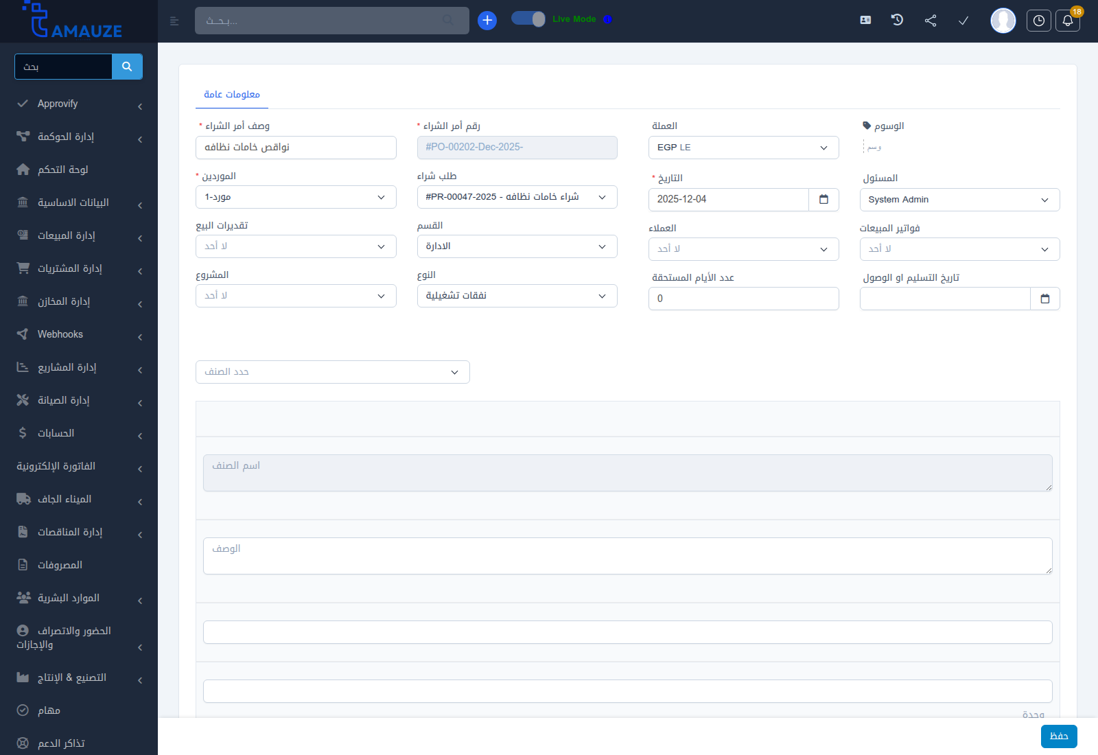 نموذج إنشاء وتعديل أمر شراء في بروفيجن ERP