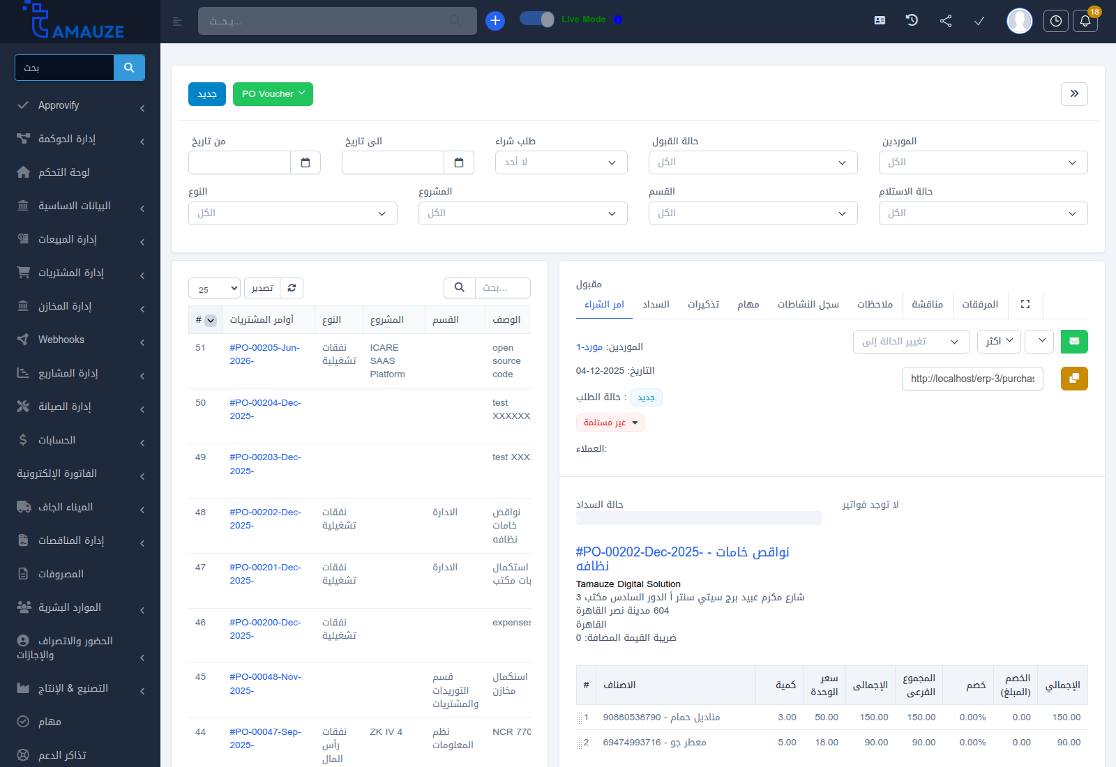 بطاقة معاينة أمر الشراء والختم الرقمي في بروفيجن ERP