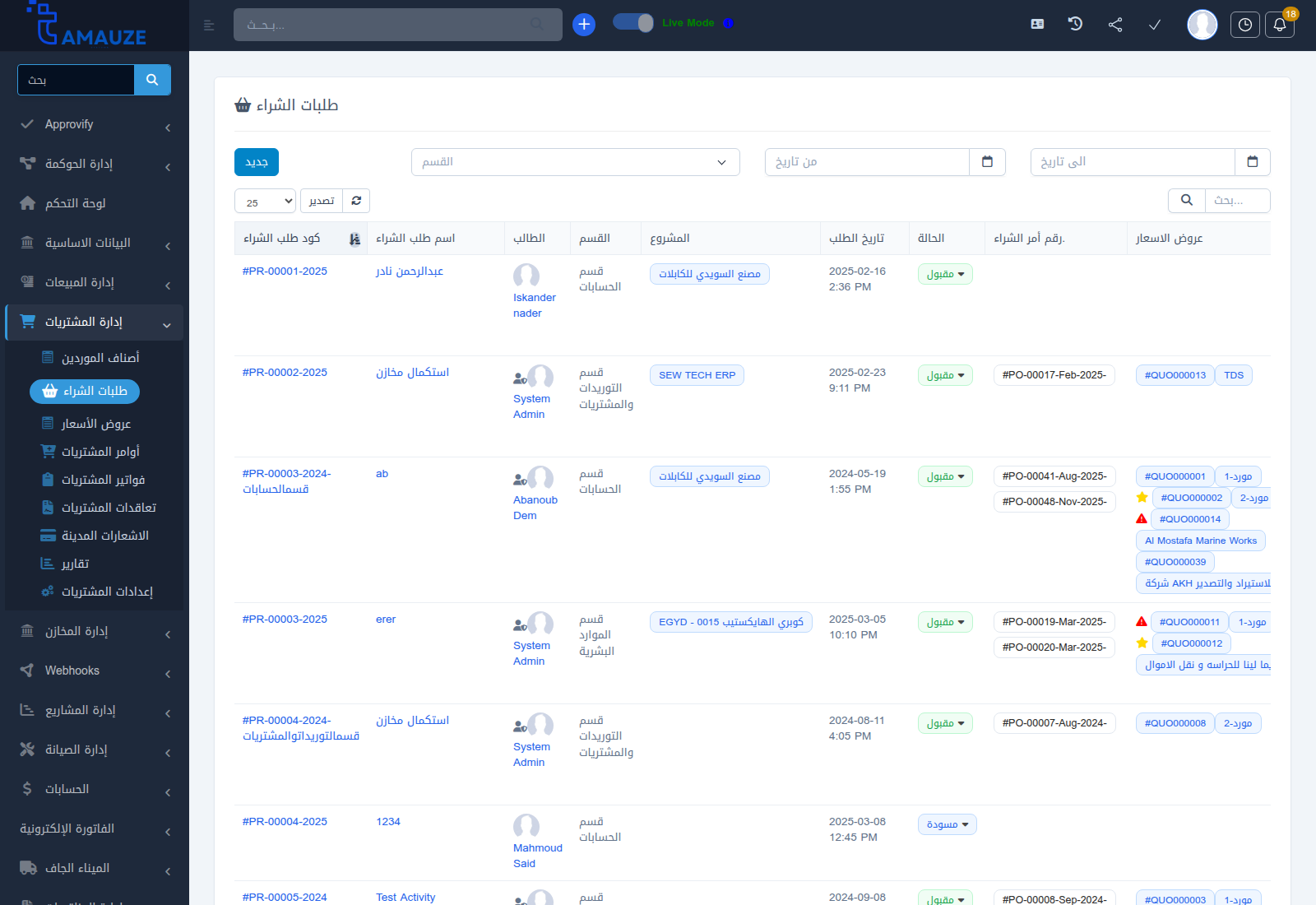 شاشة إدارة طلبات الشراء في بروفيجن ERP