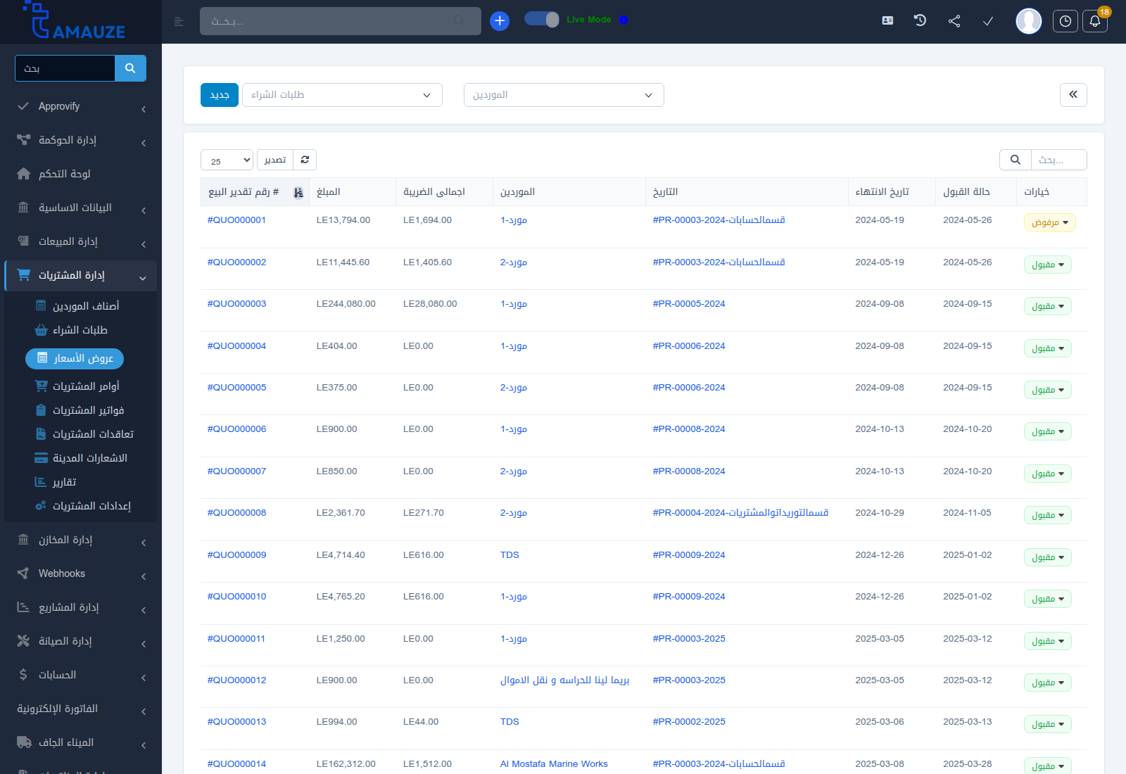 شاشة إدارة عروض أسعار الموردين في بروفيجن ERP