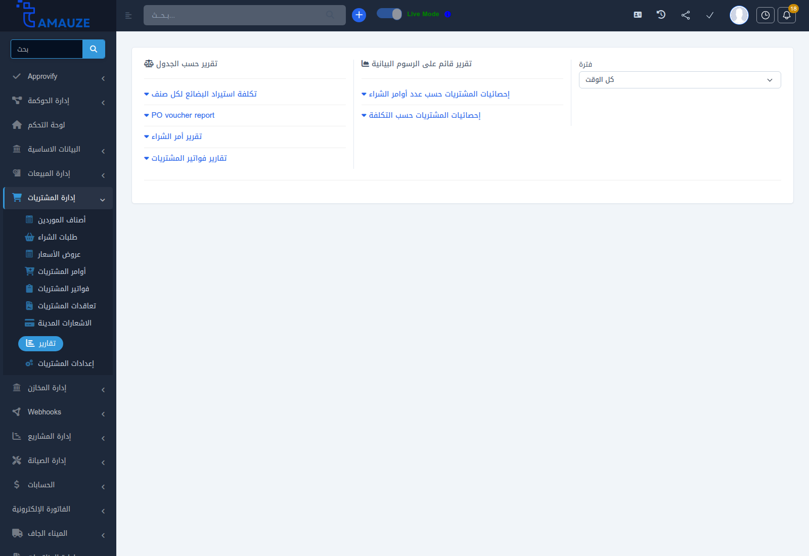 شاشة مركز تقارير المشتريات في بروفيجن ERP