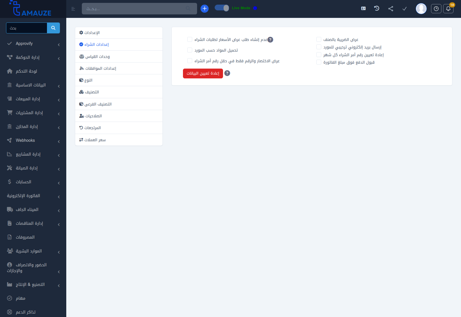 شاشة إعدادات موديول المشتريات في بروفيجن ERP