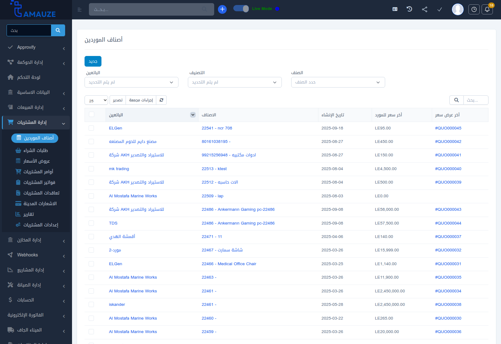 شاشة إدارة أصناف الموردين في بروفيجن ERP