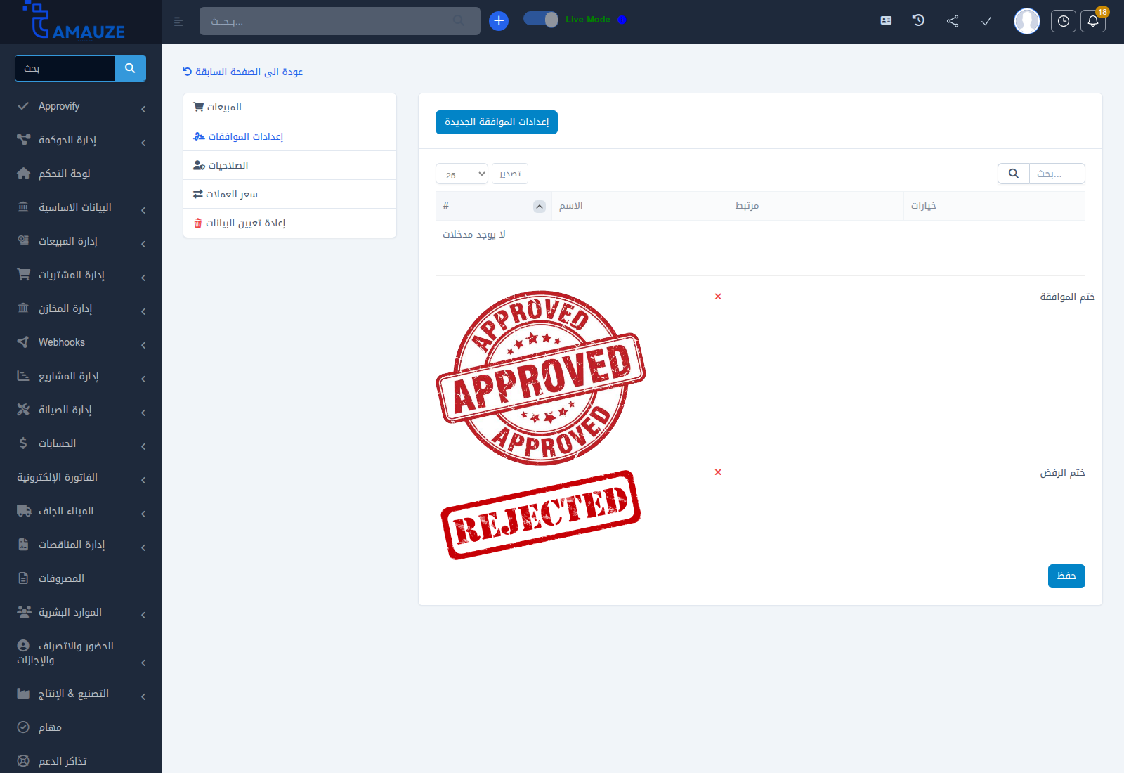 شاشة إعداد سير الموافقات والاعتمادات لموديول المبيعات في بروفيجن ERP