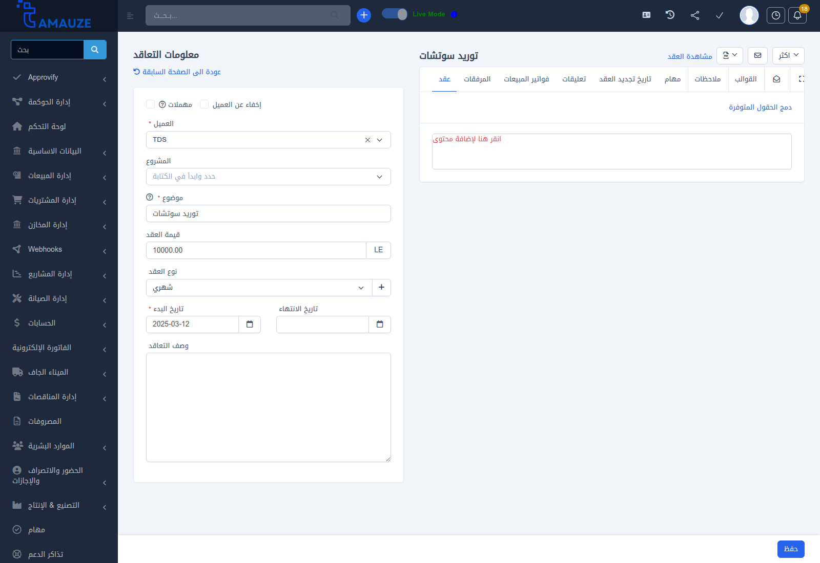 نموذج إنشاء وتعديل عقد مبيعات في بروفيجن ERP