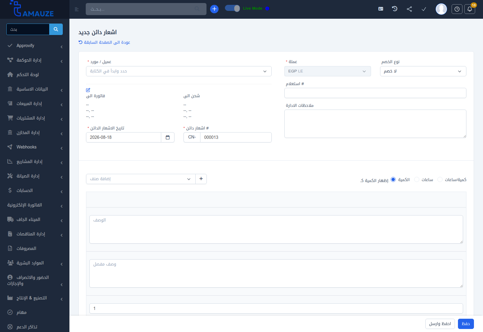 نموذج إنشاء إشعار دائن جديد في بروفيجن ERP