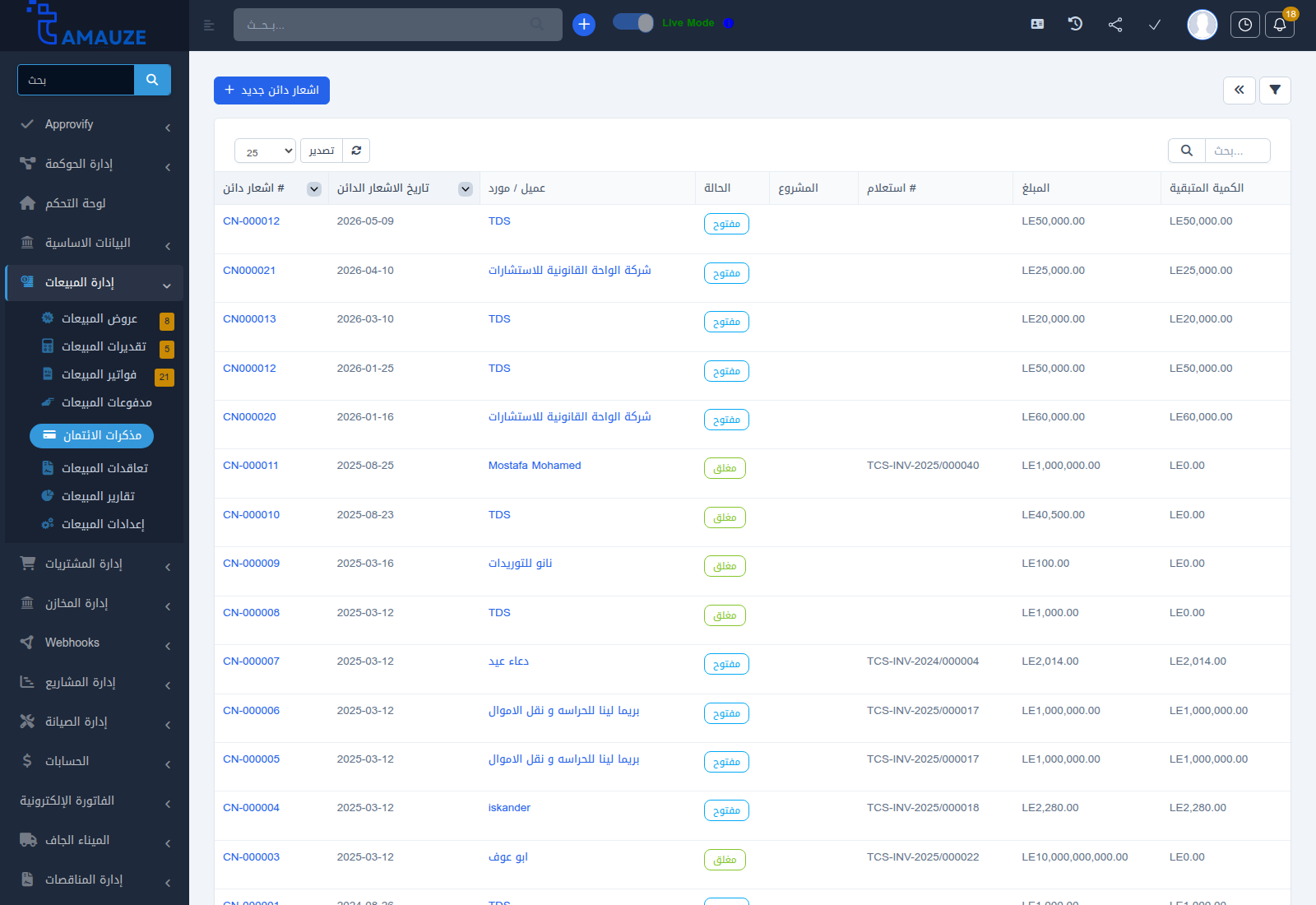 شاشة إدارة الإشعارات الدائنة والتسويات في بروفيجن ERP