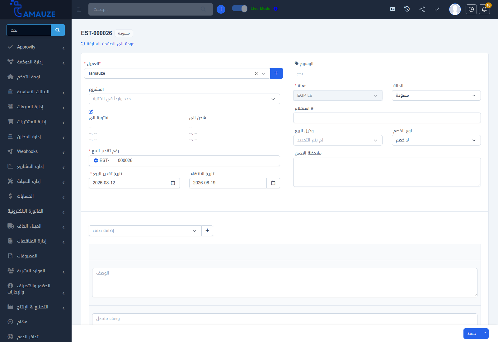 نموذج إنشاء وتعديل المقايسة في بروفيجن ERP