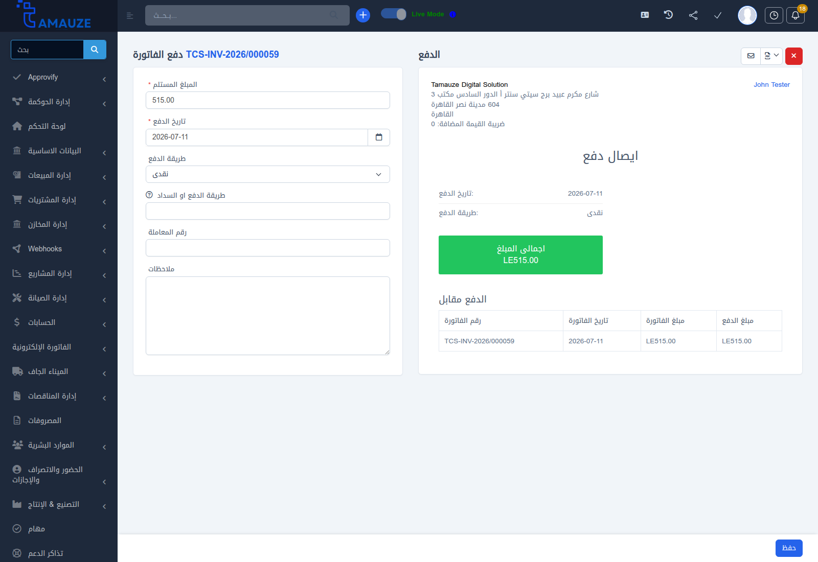 بطاقة إيصال سداد الدفعة في بروفيجن ERP