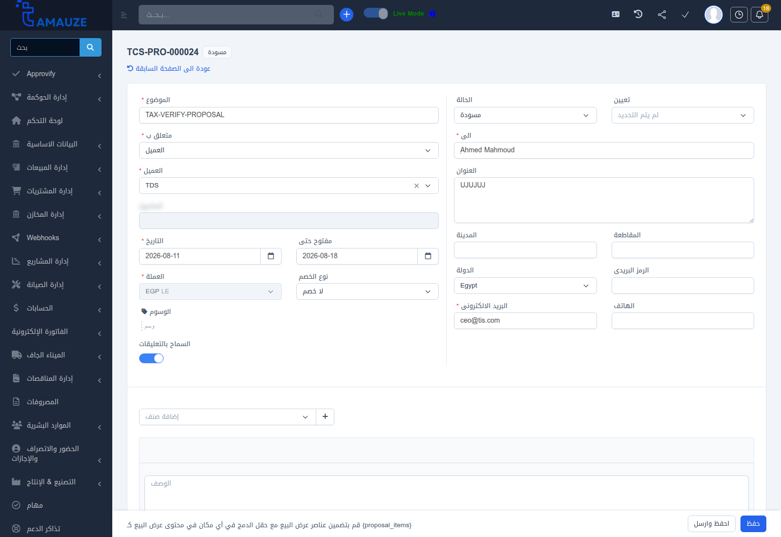 نموذج إنشاء وتعديل المقترح ومحرر النصوص في بروفيجن ERP