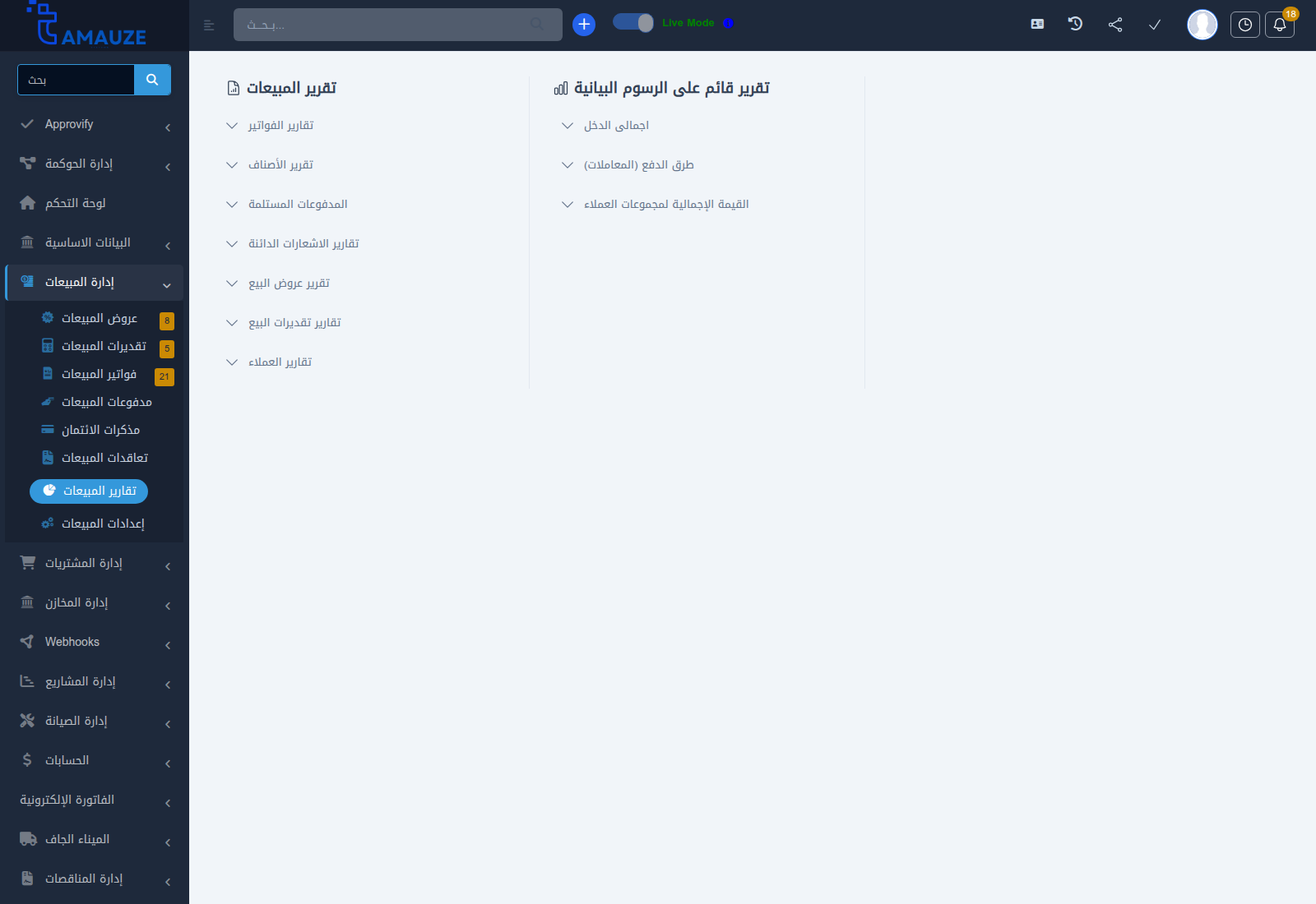 مركز تقارير المبيعات والتحليلات في بروفيجن ERP